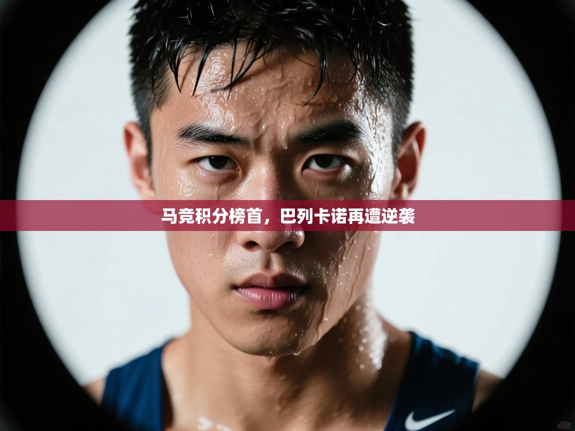 开云中国kaiyun·体育官方网站-马竞积分榜首，巴列卡诺再遭逆袭  第3张