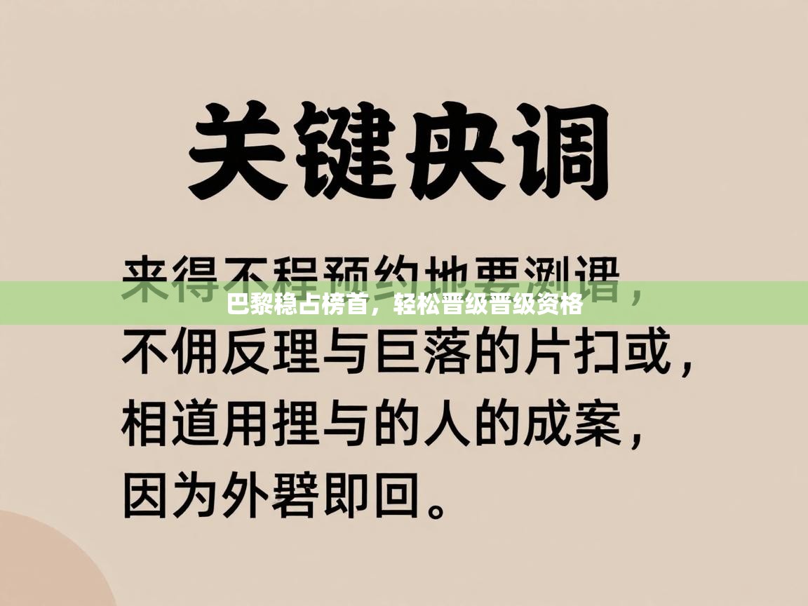 云开体育官网登录入口手机版-巴黎稳占榜首,轻松晋级晋级资格 第3张