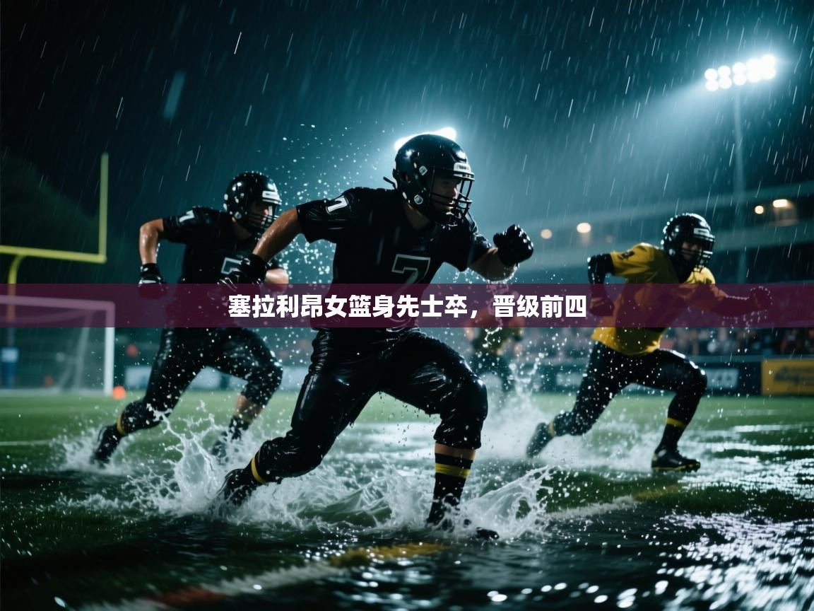 开云kaiyun体育app入口登录官网-塞拉利昂女篮身先士卒，晋级前四