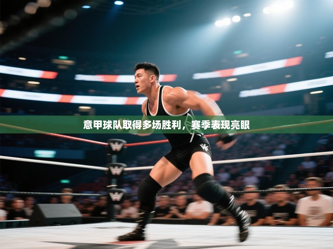 开云客服-意甲球队取得多场胜利，赛季表现亮眼  第1张