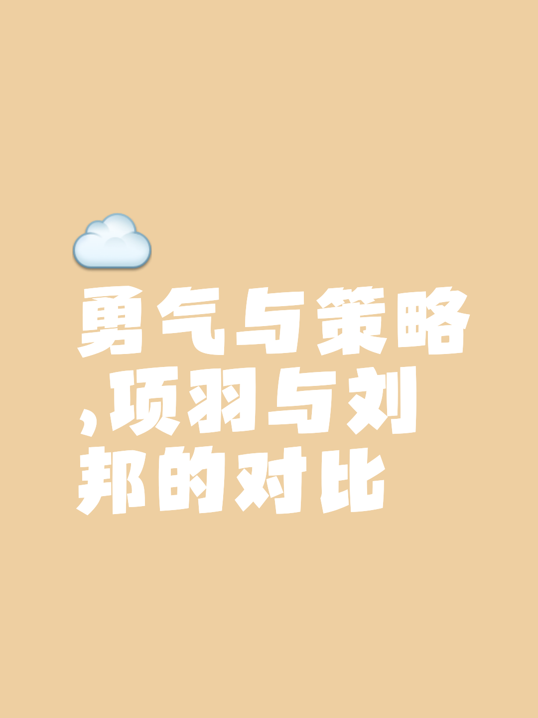 关于置若罔闻压力的挑战，谁在比赛中能够凭借实力获胜？的信息
