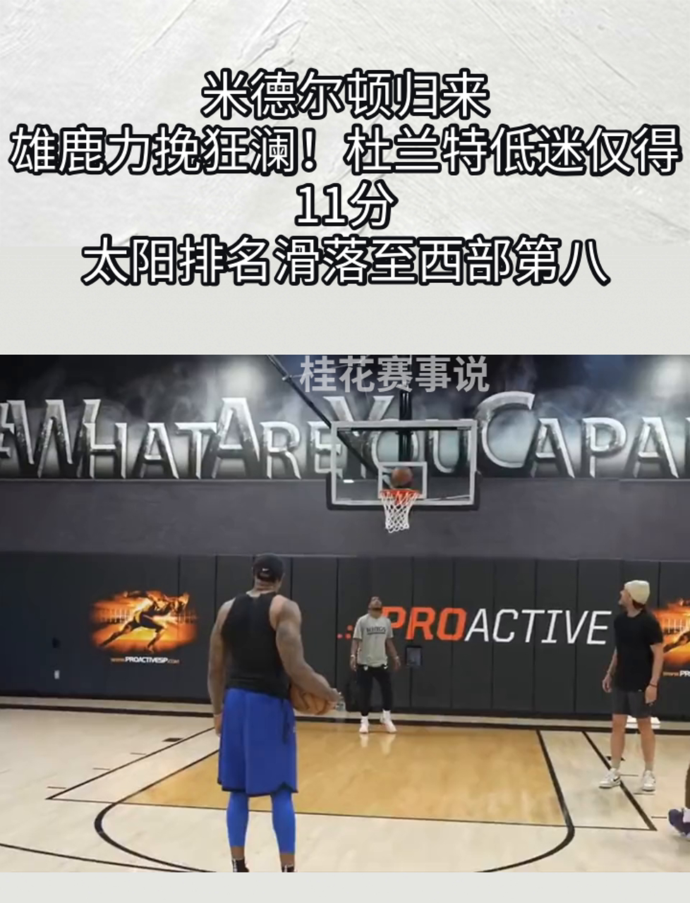 包含雄鹿击败爵士，米德尔顿神助攻分的词条