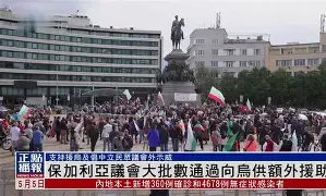 关于保加利亚大逆转盟欧，立锁定下分资发的信息
